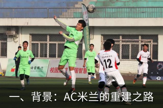 一、背景：AC米兰的重建之路