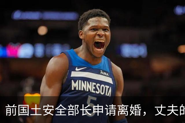 前国土安全部长申请离婚，丈夫的“粉色短裤”风波成焦点