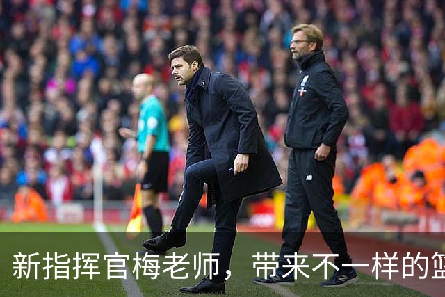 新指挥官梅老师，带来不一样的篮球乐趣！
