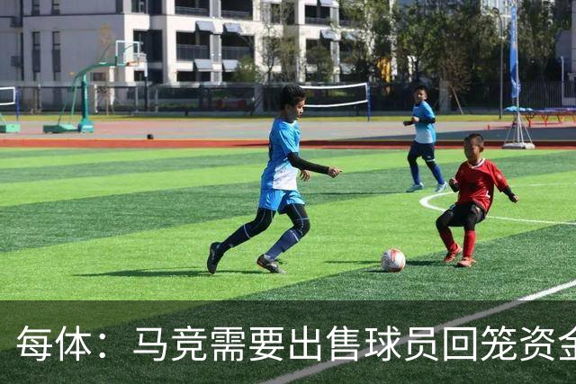 每体：马竞需要出售球员回笼资金，莫利纳和鲁杰里预计将会离队