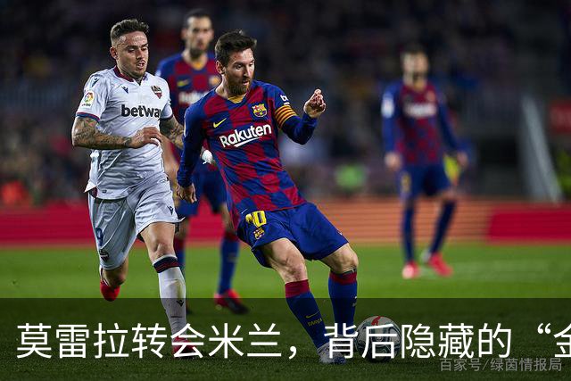 莫雷拉转会米兰，背后隐藏的“金矿”秘密