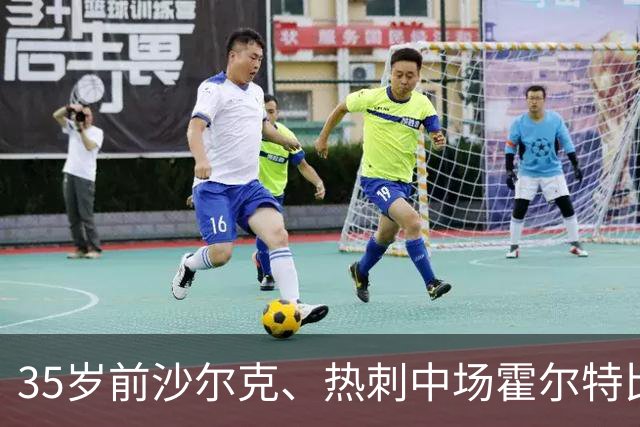 35岁前沙尔克、热刺中场霍尔特比宣布退役，结束近20年职业生涯